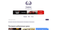 Desktop Screenshot of cosplace.ru