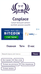 Mobile Screenshot of cosplace.ru
