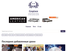 Tablet Screenshot of cosplace.ru